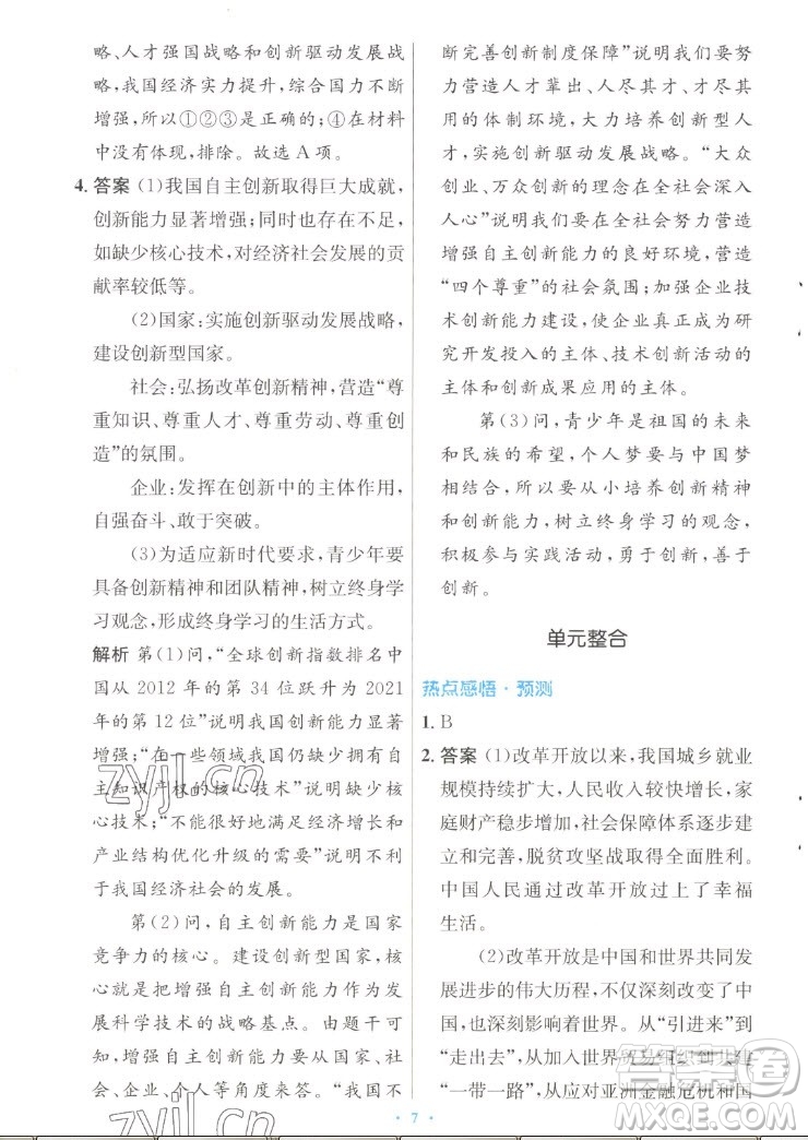 人民教育出版社2022秋初中同步測控優(yōu)化設(shè)計(jì)道德與法治九年級上冊人教版答案