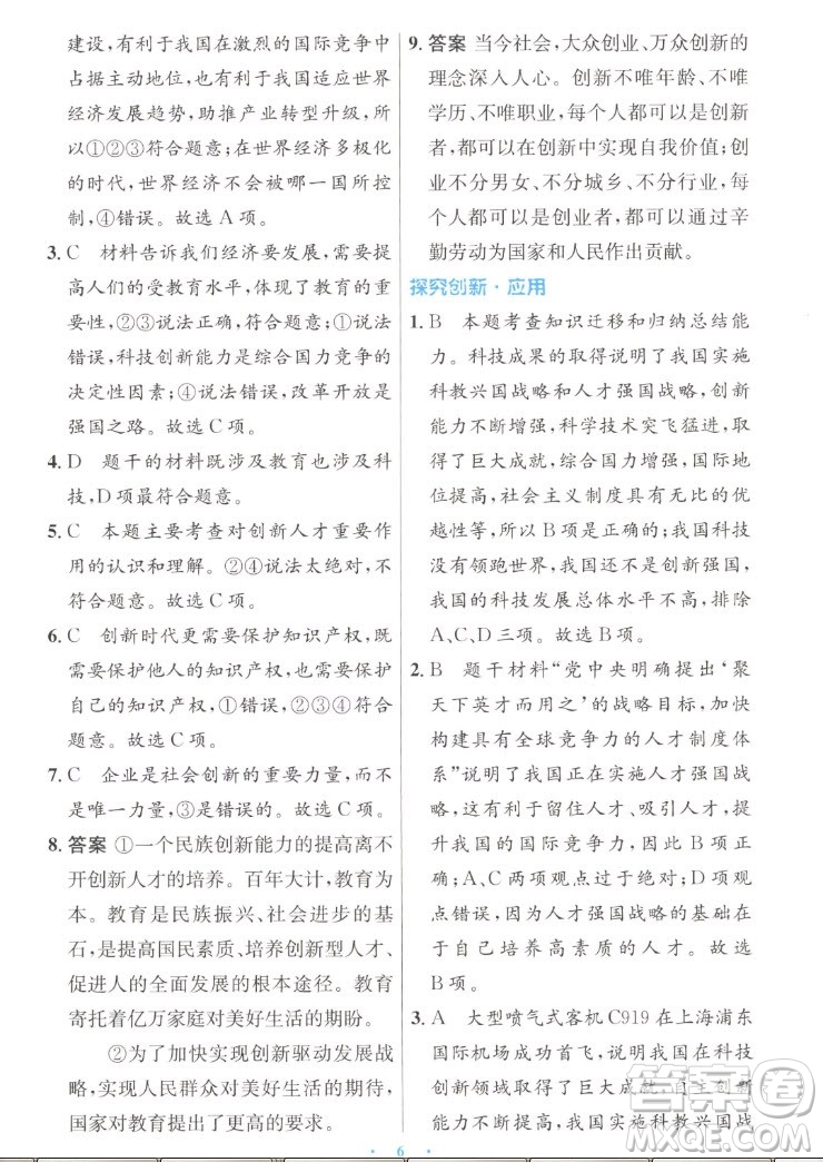 人民教育出版社2022秋初中同步測控優(yōu)化設(shè)計(jì)道德與法治九年級上冊人教版答案