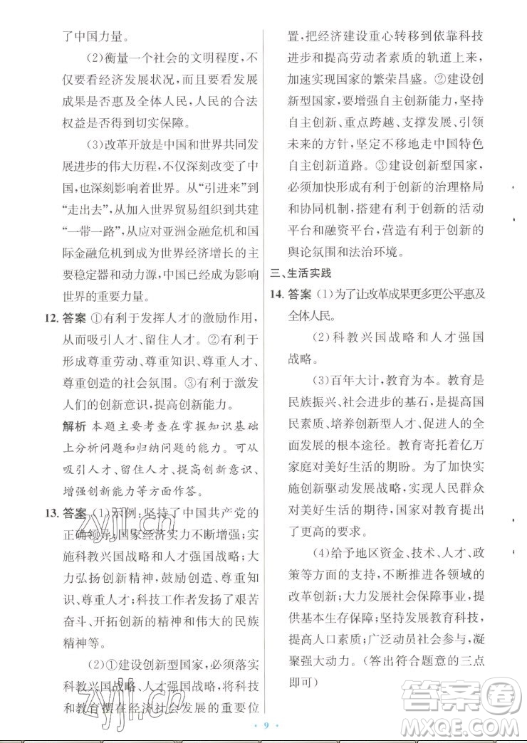 人民教育出版社2022秋初中同步測控優(yōu)化設(shè)計(jì)道德與法治九年級上冊人教版答案