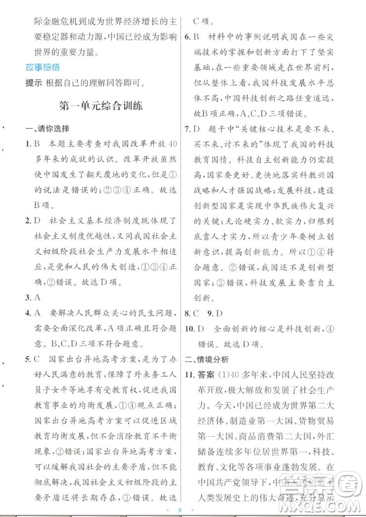 人民教育出版社2022秋初中同步測控優(yōu)化設(shè)計(jì)道德與法治九年級上冊人教版答案