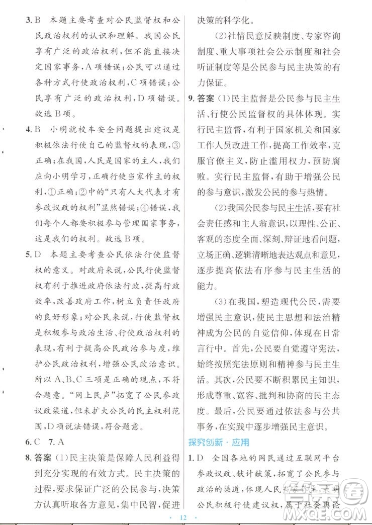 人民教育出版社2022秋初中同步測控優(yōu)化設(shè)計(jì)道德與法治九年級上冊人教版答案