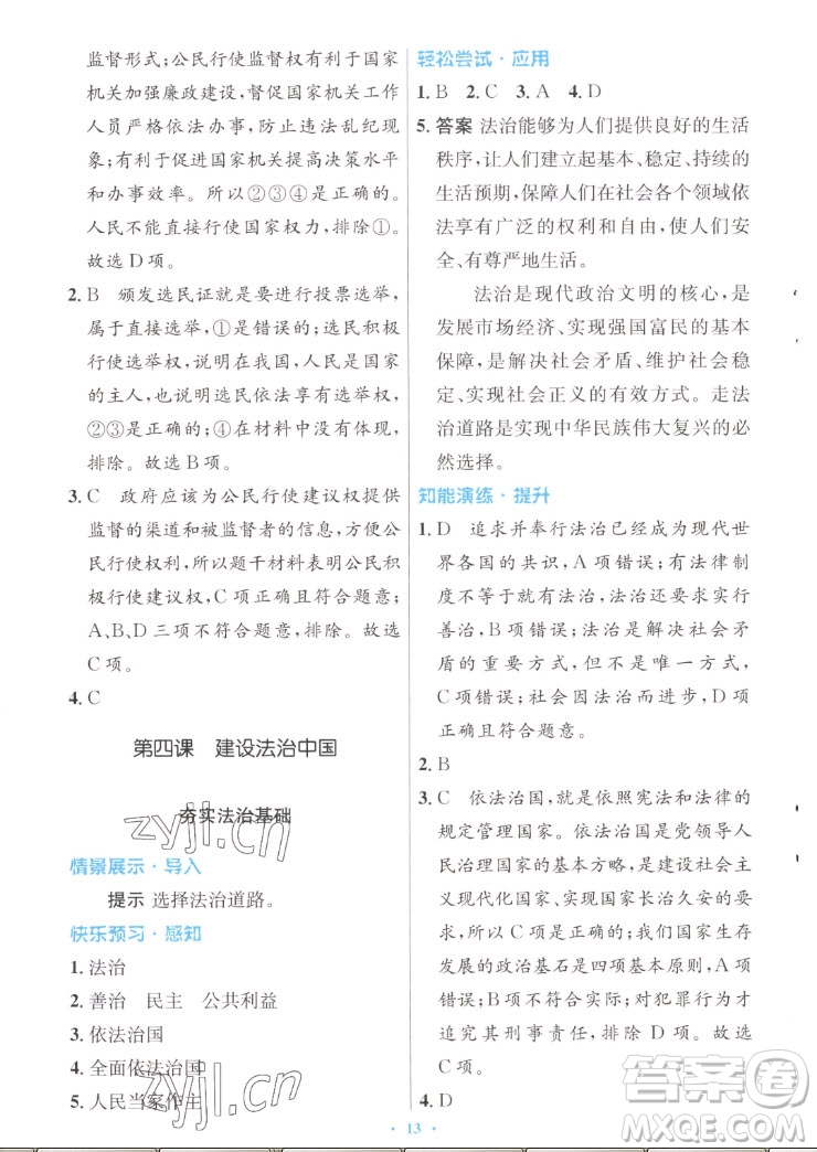 人民教育出版社2022秋初中同步測控優(yōu)化設(shè)計(jì)道德與法治九年級上冊人教版答案