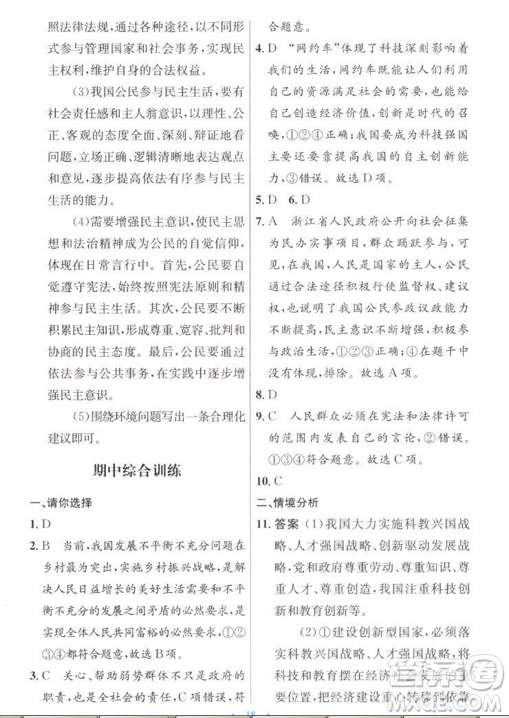 人民教育出版社2022秋初中同步測控優(yōu)化設(shè)計(jì)道德與法治九年級上冊人教版答案