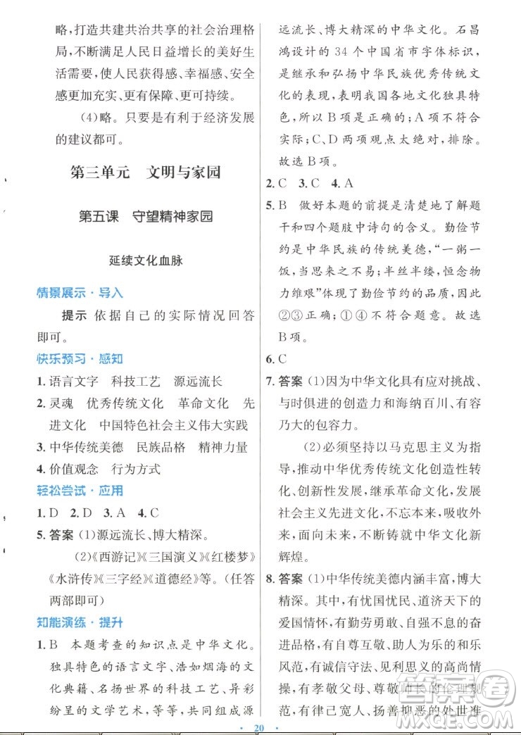 人民教育出版社2022秋初中同步測控優(yōu)化設(shè)計(jì)道德與法治九年級上冊人教版答案