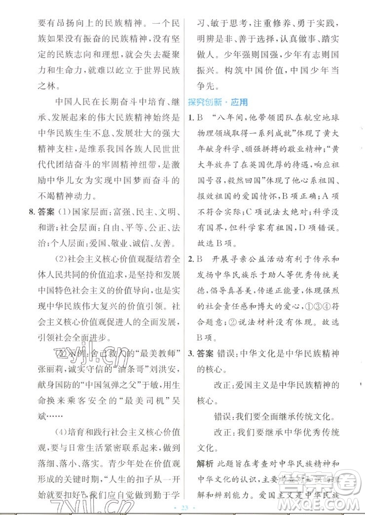 人民教育出版社2022秋初中同步測控優(yōu)化設(shè)計(jì)道德與法治九年級上冊人教版答案