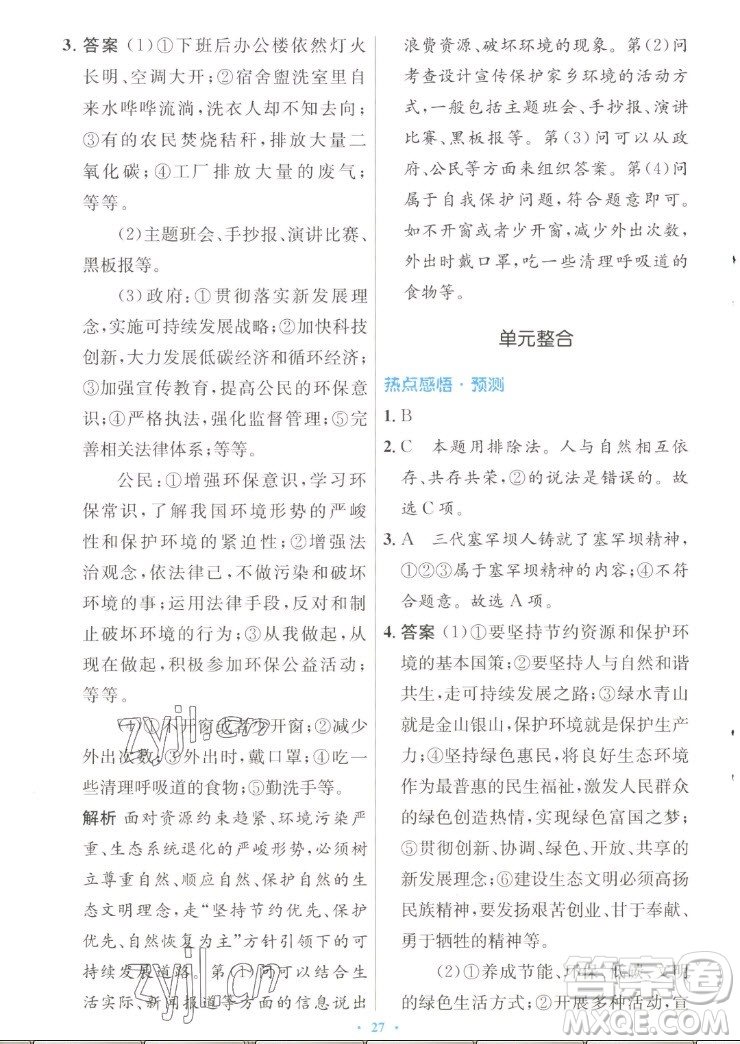 人民教育出版社2022秋初中同步測控優(yōu)化設(shè)計(jì)道德與法治九年級上冊人教版答案