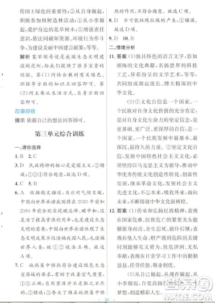 人民教育出版社2022秋初中同步測控優(yōu)化設(shè)計(jì)道德與法治九年級上冊人教版答案