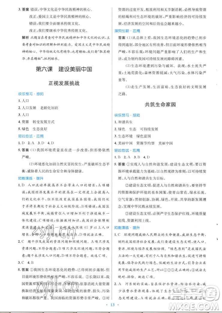 人民教育出版社2022秋初中同步測(cè)控優(yōu)化設(shè)計(jì)道德與法治九年級(jí)上冊(cè)精編版答案