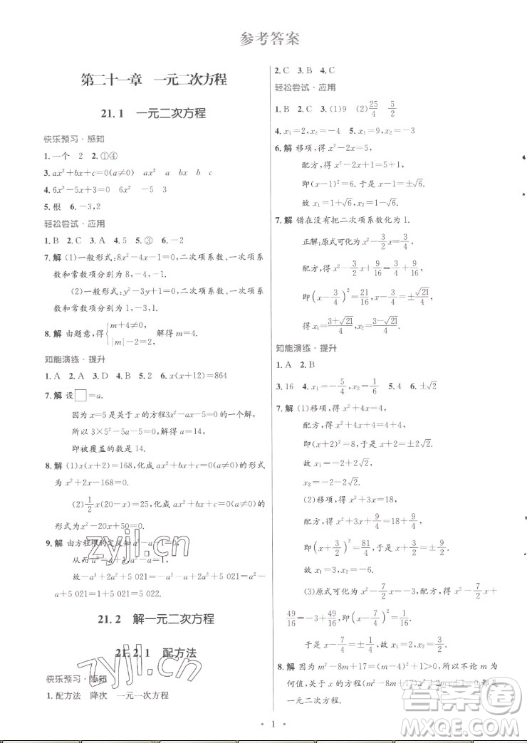 人民教育出版社2022秋初中同步測控優(yōu)化設(shè)計數(shù)學(xué)九年級全一冊福建專版答案