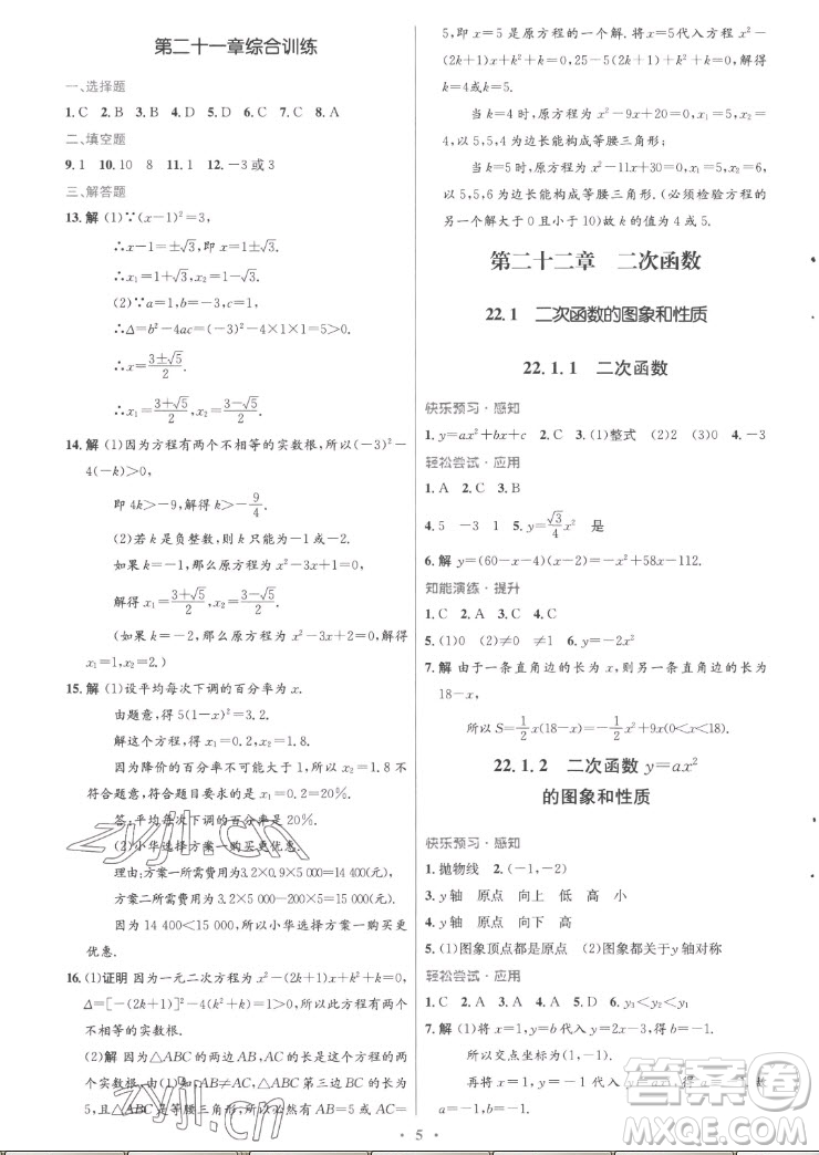 人民教育出版社2022秋初中同步測控優(yōu)化設(shè)計數(shù)學(xué)九年級全一冊福建專版答案