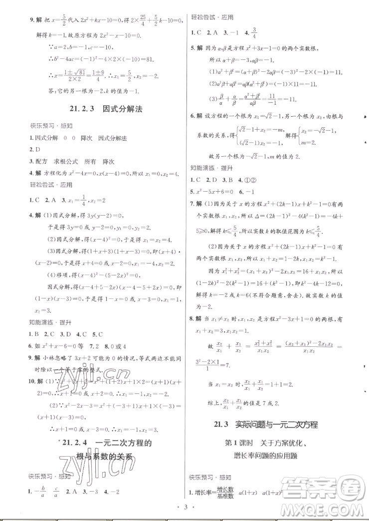 人民教育出版社2022秋初中同步測控優(yōu)化設(shè)計數(shù)學(xué)九年級全一冊福建專版答案
