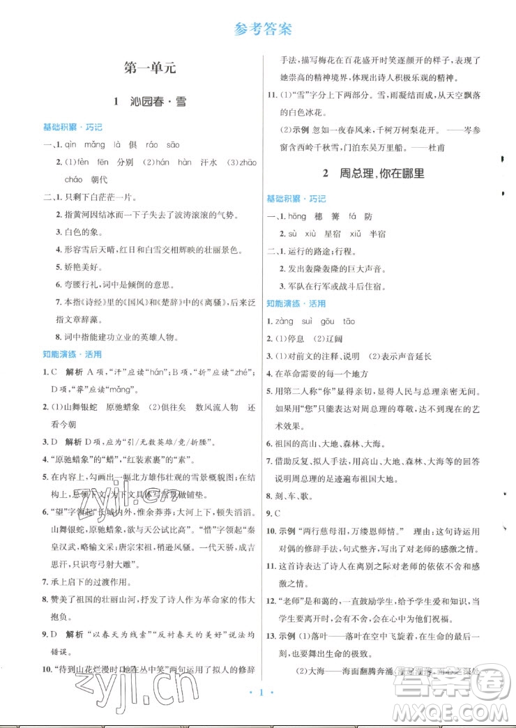 人民教育出版社2022秋初中同步測控優(yōu)化設(shè)計(jì)語文九年級上冊精編版答案