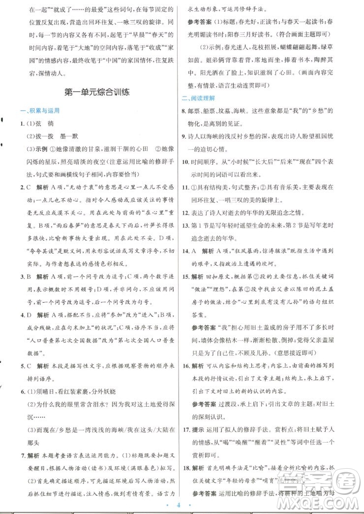 人民教育出版社2022秋初中同步測控優(yōu)化設(shè)計(jì)語文九年級上冊精編版答案