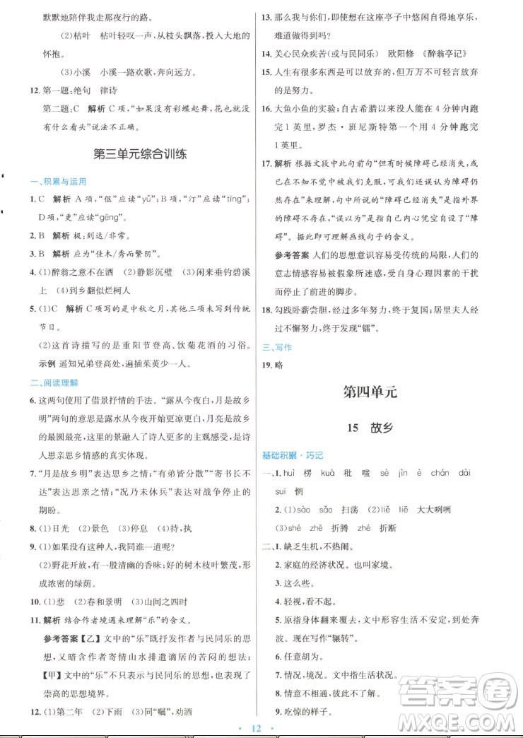 人民教育出版社2022秋初中同步測控優(yōu)化設(shè)計(jì)語文九年級上冊精編版答案