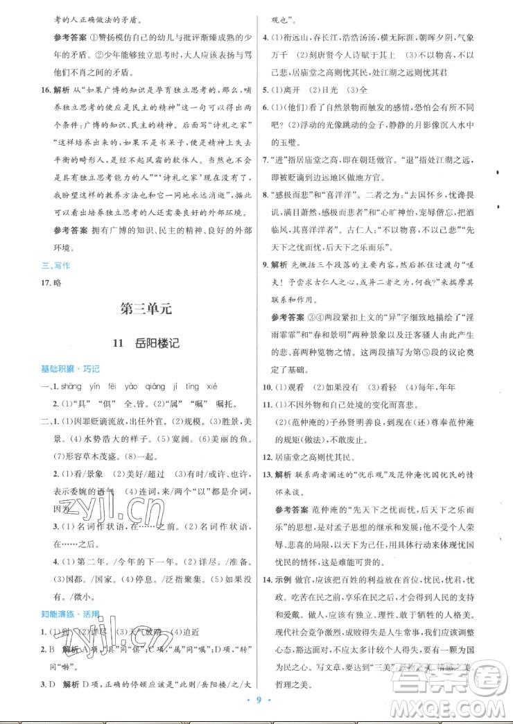 人民教育出版社2022秋初中同步測控優(yōu)化設(shè)計(jì)語文九年級上冊精編版答案