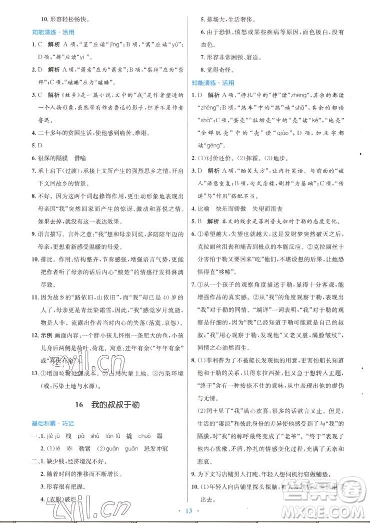 人民教育出版社2022秋初中同步測控優(yōu)化設(shè)計(jì)語文九年級上冊精編版答案