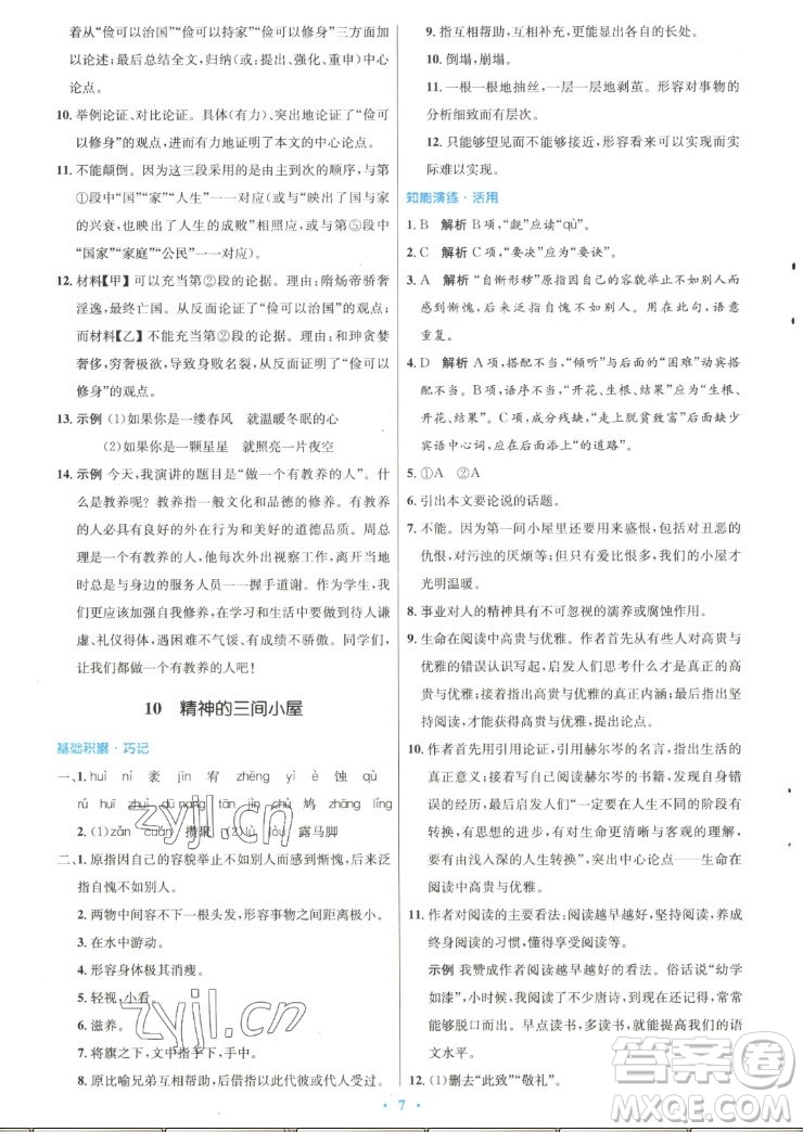 人民教育出版社2022秋初中同步測控優(yōu)化設(shè)計(jì)語文九年級上冊精編版答案