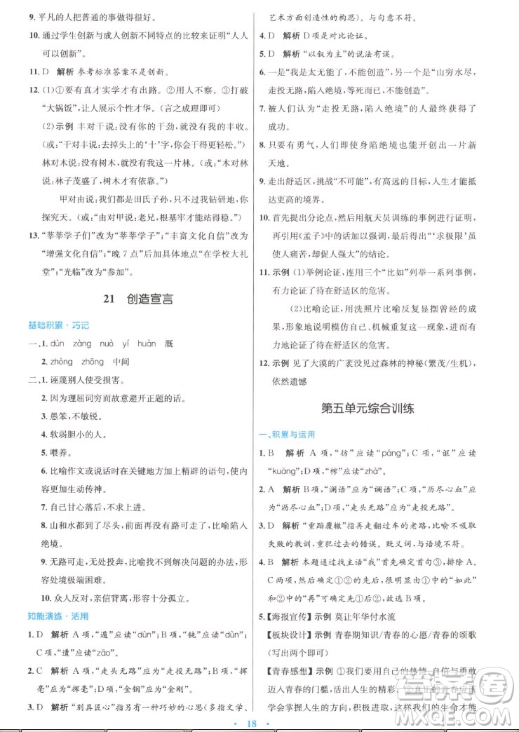 人民教育出版社2022秋初中同步測控優(yōu)化設(shè)計(jì)語文九年級上冊精編版答案