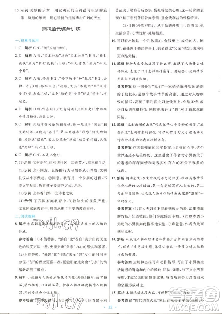 人民教育出版社2022秋初中同步測控優(yōu)化設(shè)計(jì)語文九年級上冊精編版答案