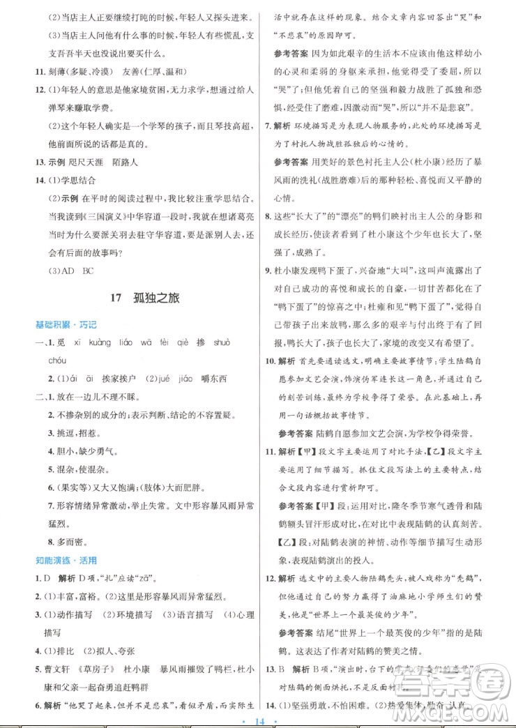 人民教育出版社2022秋初中同步測控優(yōu)化設(shè)計(jì)語文九年級上冊精編版答案