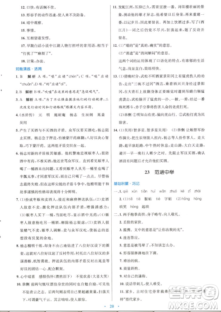 人民教育出版社2022秋初中同步測控優(yōu)化設(shè)計(jì)語文九年級上冊精編版答案
