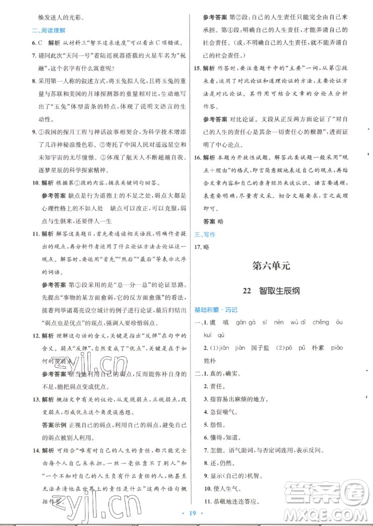 人民教育出版社2022秋初中同步測控優(yōu)化設(shè)計(jì)語文九年級上冊精編版答案