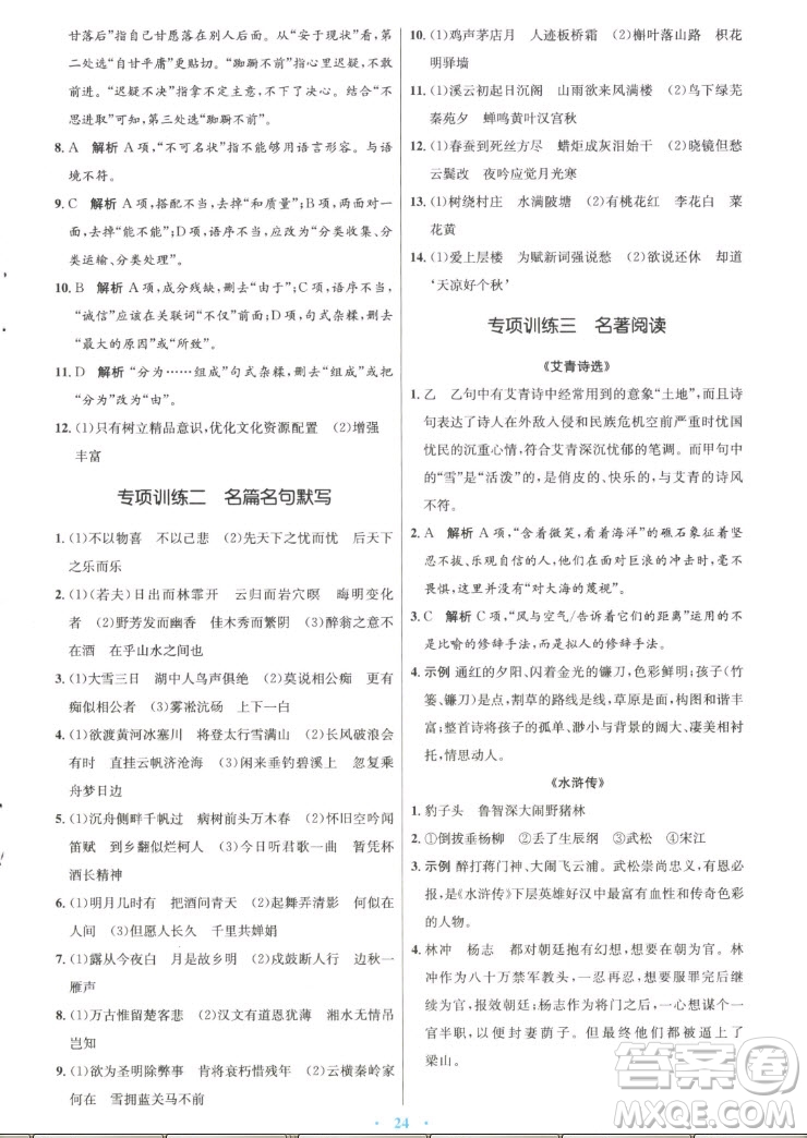 人民教育出版社2022秋初中同步測控優(yōu)化設(shè)計(jì)語文九年級上冊精編版答案