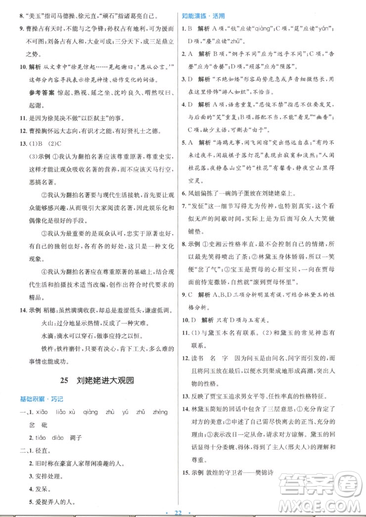 人民教育出版社2022秋初中同步測控優(yōu)化設(shè)計(jì)語文九年級上冊精編版答案