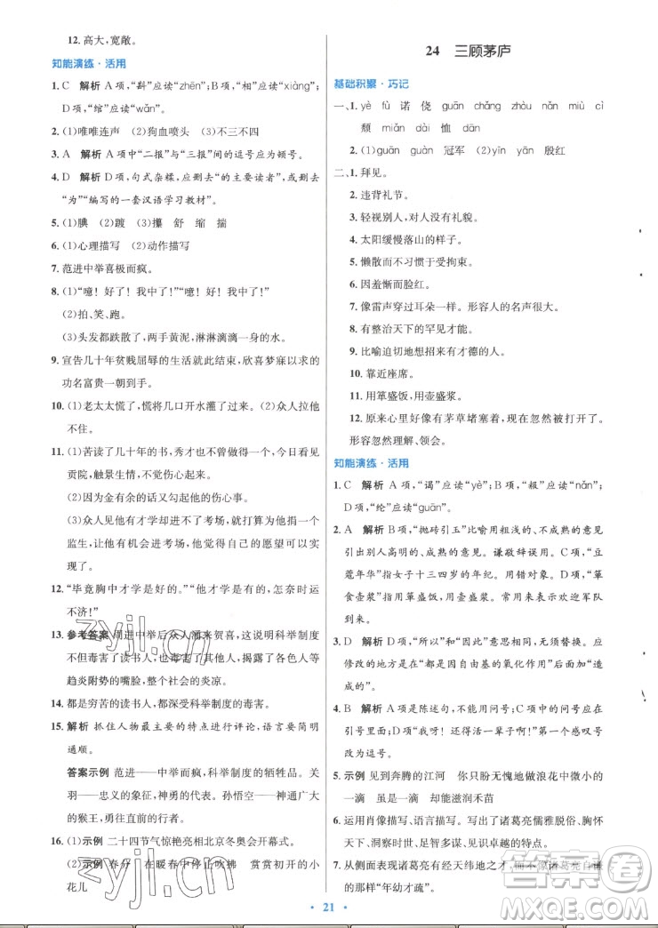 人民教育出版社2022秋初中同步測控優(yōu)化設(shè)計(jì)語文九年級上冊精編版答案