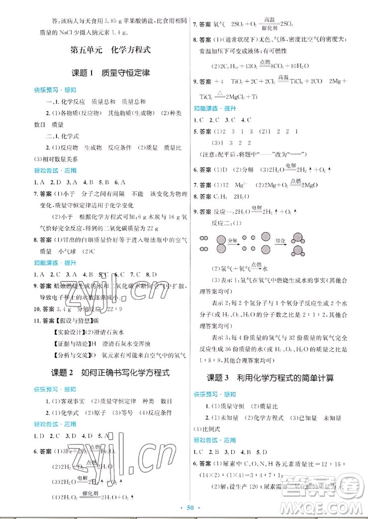 人民教育出版社2022秋初中同步測(cè)控優(yōu)化設(shè)計(jì)化學(xué)九年級(jí)全一冊(cè)福建專版答案