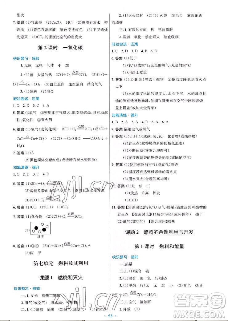 人民教育出版社2022秋初中同步測(cè)控優(yōu)化設(shè)計(jì)化學(xué)九年級(jí)全一冊(cè)福建專版答案