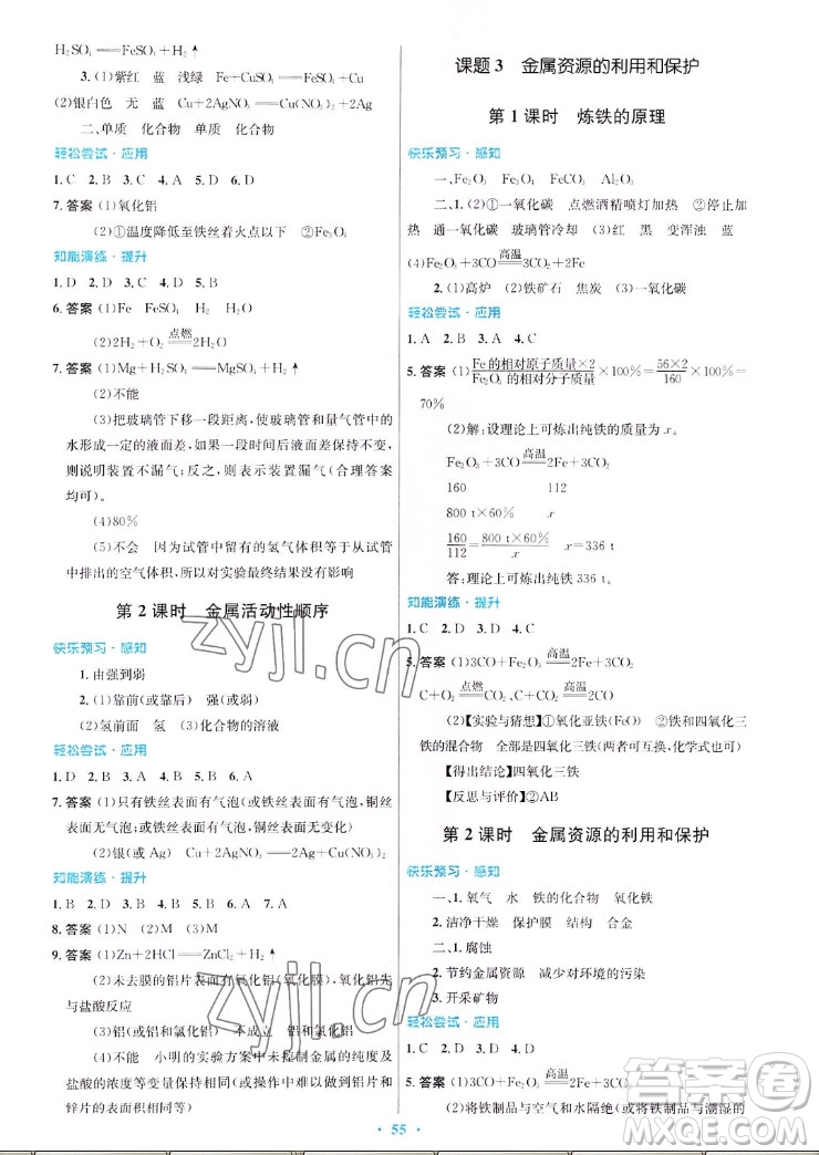 人民教育出版社2022秋初中同步測(cè)控優(yōu)化設(shè)計(jì)化學(xué)九年級(jí)全一冊(cè)福建專版答案