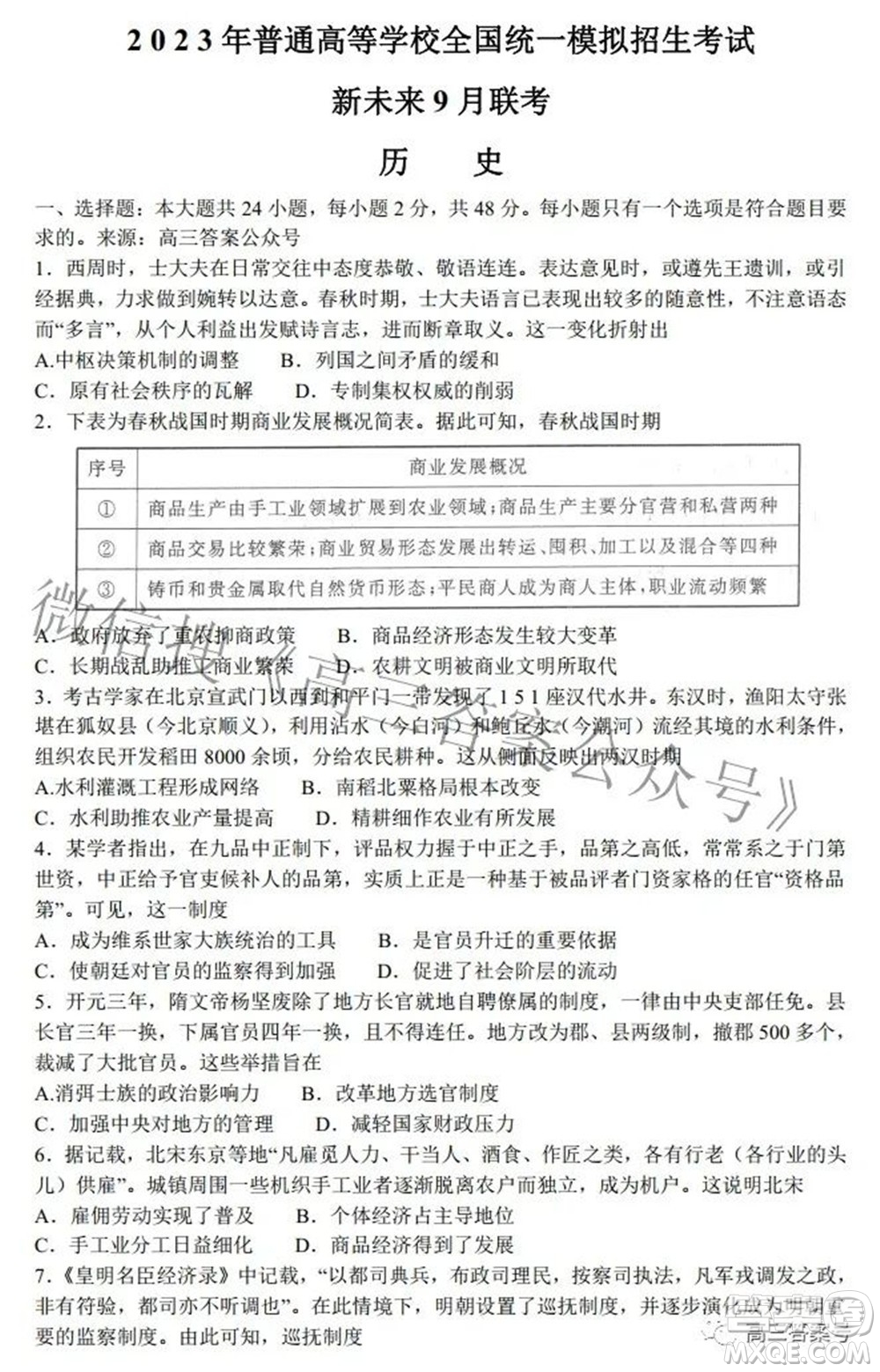 2023年普通高等學(xué)校全國統(tǒng)一模擬招生考試新未來9月聯(lián)考?xì)v史試題及答案