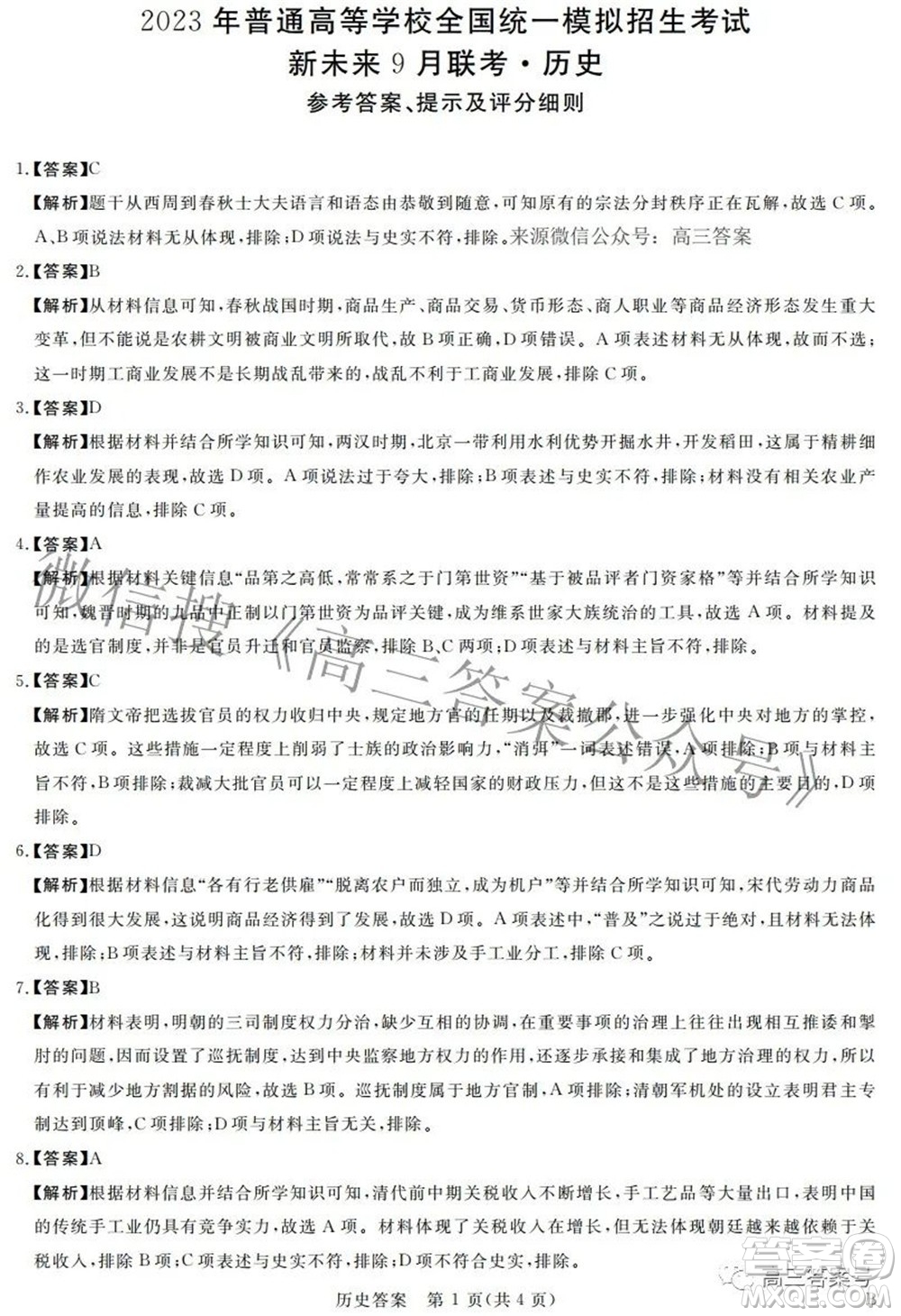 2023年普通高等學(xué)校全國統(tǒng)一模擬招生考試新未來9月聯(lián)考?xì)v史試題及答案