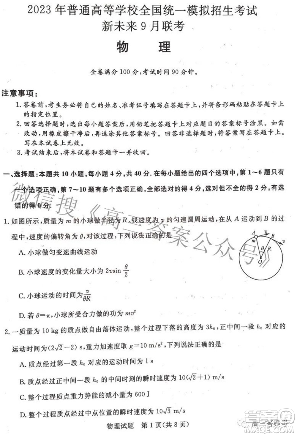 2023年普通高等學(xué)校全國(guó)統(tǒng)一模擬招生考試新未來(lái)9月聯(lián)考物理試題及答案