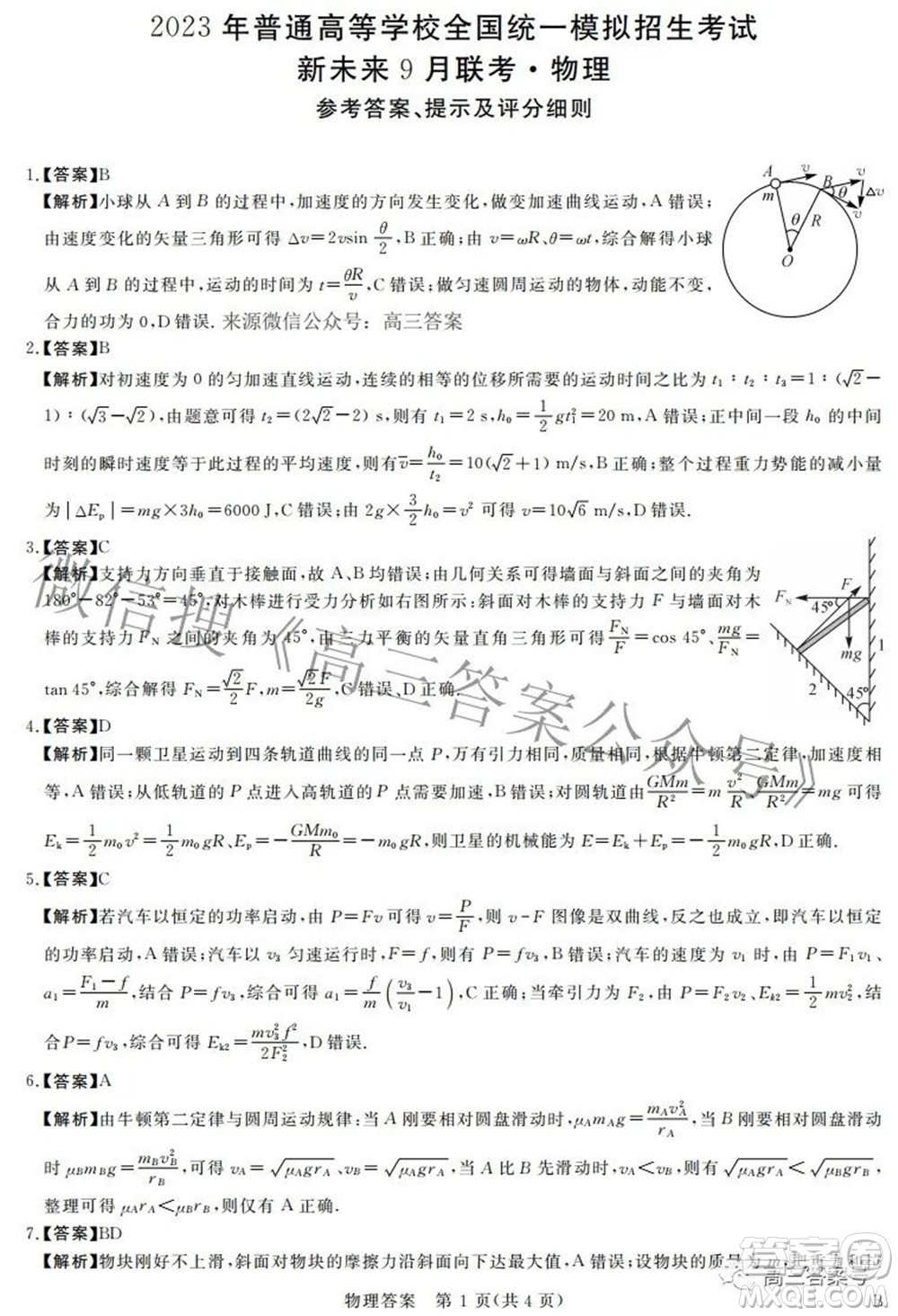 2023年普通高等學(xué)校全國(guó)統(tǒng)一模擬招生考試新未來(lái)9月聯(lián)考物理試題及答案