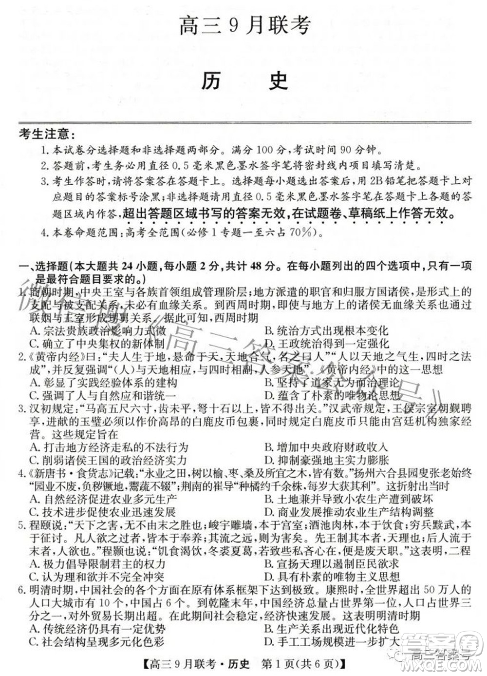 2023屆陜西省九師聯(lián)盟高三9月聯(lián)考?xì)v史試題及答案
