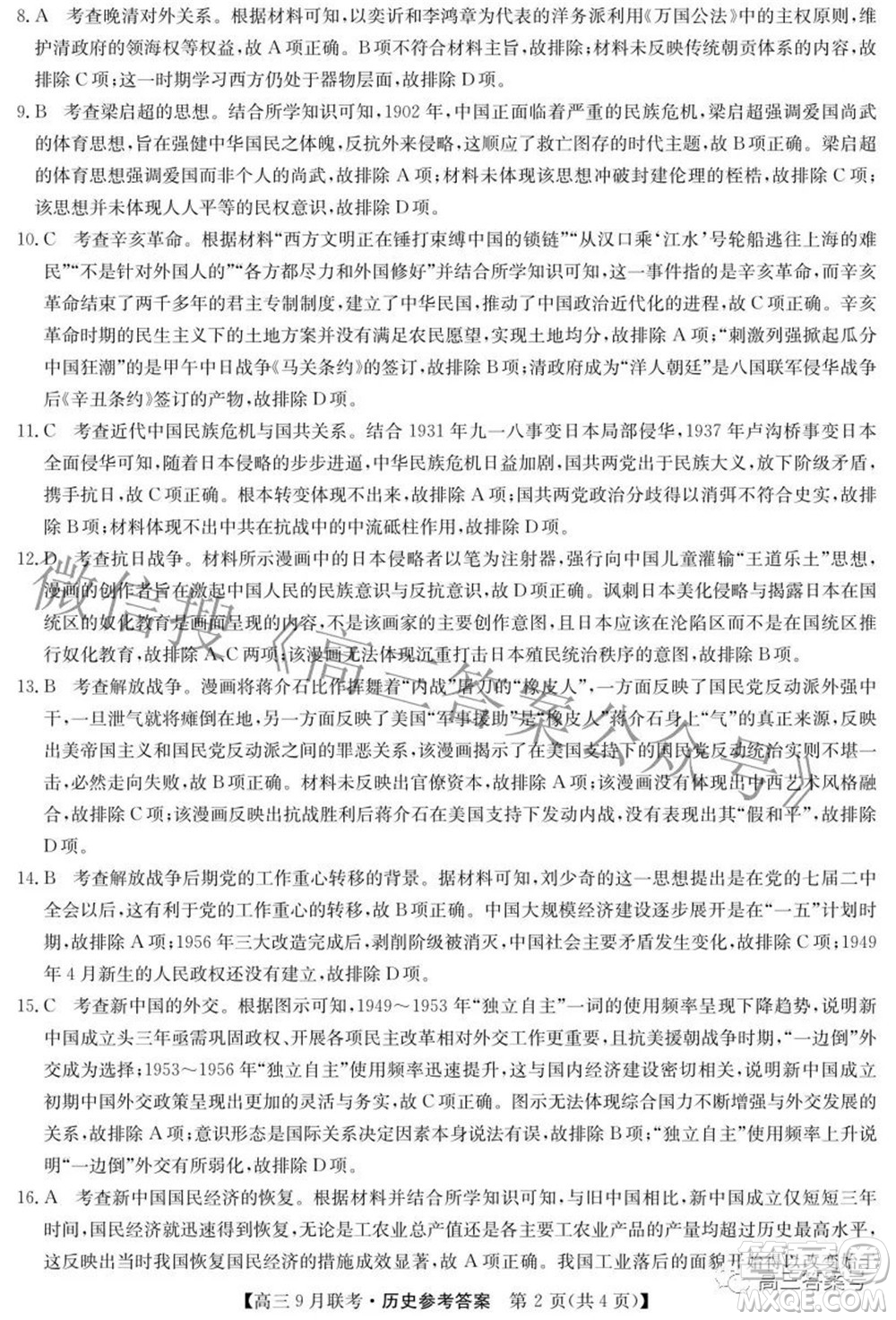 2023屆陜西省九師聯(lián)盟高三9月聯(lián)考?xì)v史試題及答案