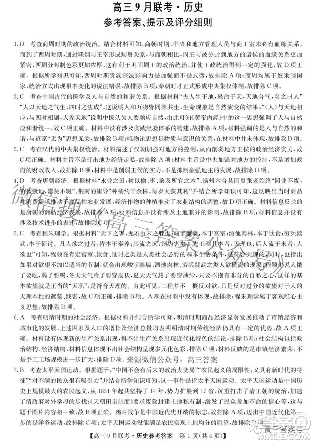 2023屆陜西省九師聯(lián)盟高三9月聯(lián)考?xì)v史試題及答案