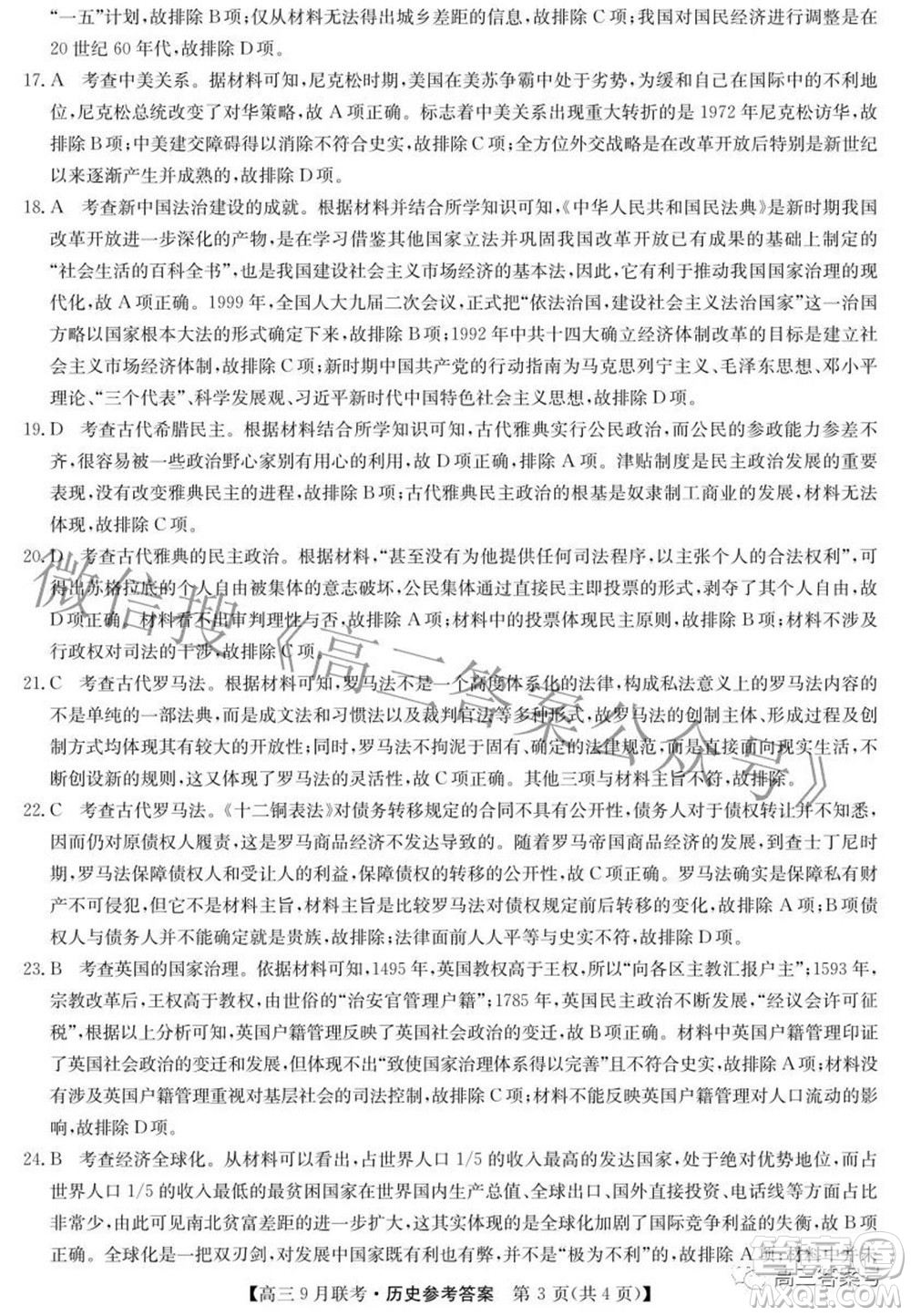 2023屆陜西省九師聯(lián)盟高三9月聯(lián)考?xì)v史試題及答案