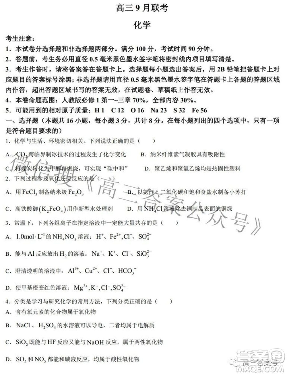 2023屆陜西省九師聯(lián)盟高三9月聯(lián)考化學試題及答案
