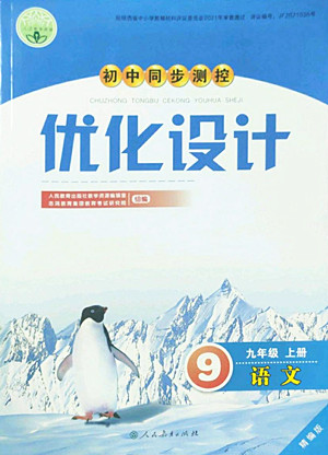 人民教育出版社2022秋初中同步測控優(yōu)化設(shè)計(jì)語文九年級上冊精編版答案