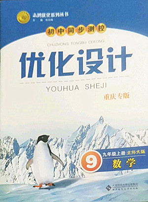 北京師范大學出版社2022秋初中同步測控優(yōu)化設計數(shù)學九年級上冊北師大版重慶專版答案