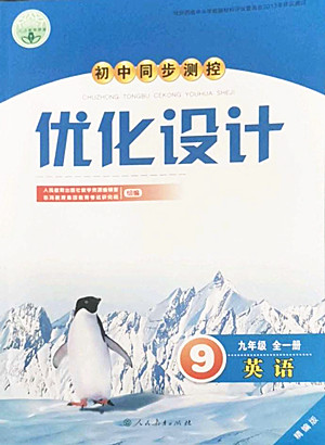 人民教育出版社2022秋初中同步測控優(yōu)化設計英語九年級全一冊精編版答案