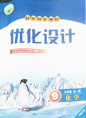 人民教育出版社2022秋初中同步測(cè)控優(yōu)化設(shè)計(jì)化學(xué)九年級(jí)全一冊(cè)福建專版答案