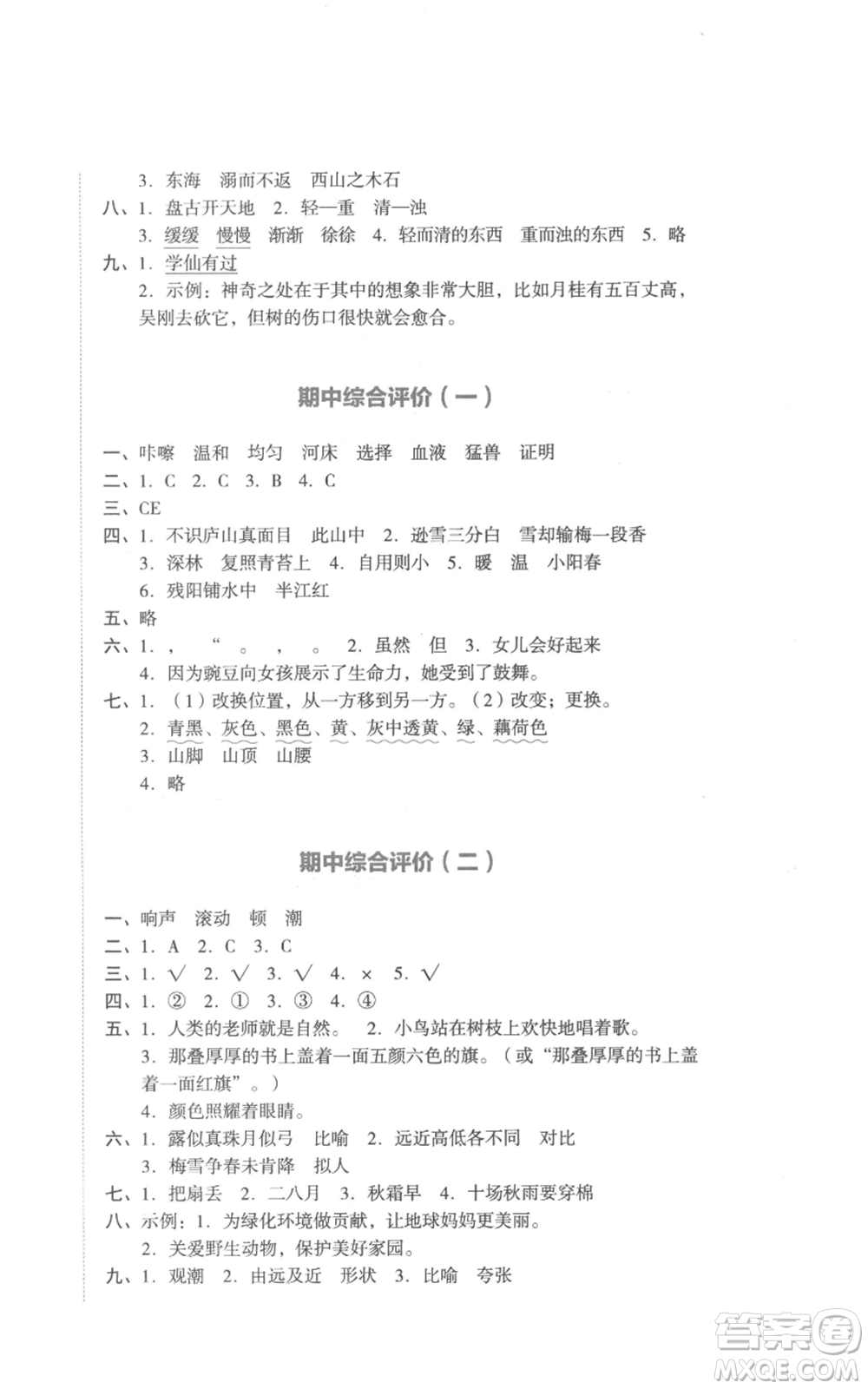 湖南教育出版社2022學科素養(yǎng)與能力提升四年級上冊語文人教版參考答案