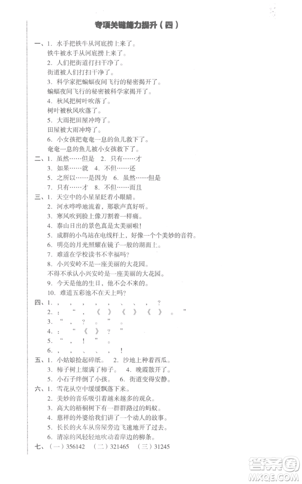 湖南教育出版社2022學科素養(yǎng)與能力提升四年級上冊語文人教版參考答案