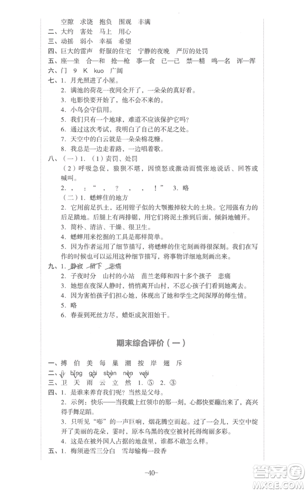 湖南教育出版社2022學科素養(yǎng)與能力提升四年級上冊語文人教版參考答案
