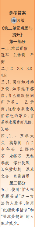 時(shí)代學(xué)習(xí)報(bào)語(yǔ)文周刊五年級(jí)2022-2023學(xué)年度人教版第5-8期答案