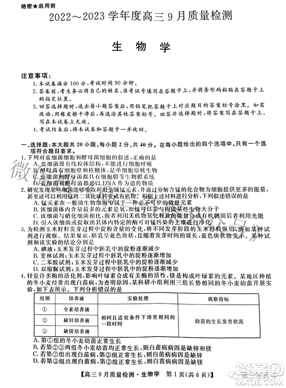 金科大聯考2022-2023學年度高三9月質量檢測生物學試題及答案